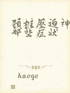 颈椎压迫神经有哪些症状