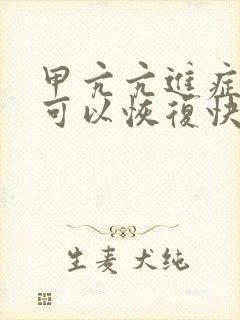 甲亢亢进症怎么可以恢复快