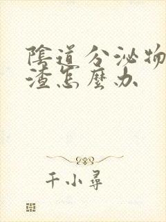 阴道分泌物豆腐渣怎么办