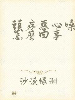 头疼恶心嗓子疼怎么回事