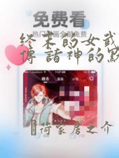 终末的女武神禁传 诸神的默示录：结局+番外