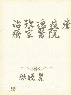 治玫瑰痤疮到治疗家医院