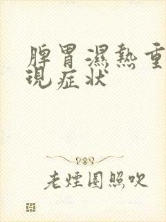 脾胃湿热重的表现症状