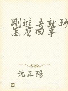 刚进去就秒射了怎么回事