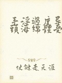 手淫过度导致龟头海绵体受损怎么治疗