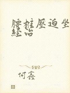 腰椎压迫坐骨神经治