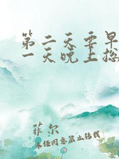 第二天要早起前一天晚上总是睡不着