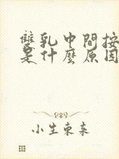 双乳中间按压疼是什么原因女性