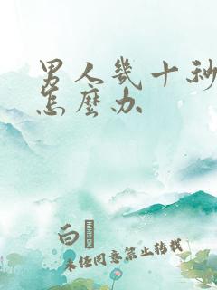 男人几十秒就射怎么办