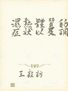 湿热体质的常见症状以及调理方法