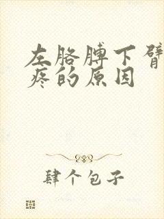 左胳膊下臂外侧疼的原因