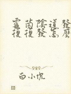 霉菌阴道发炎反复复发怎么办