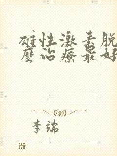 雄性激素脱发怎么治疗最好