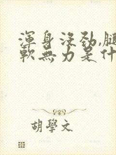 浑身没劲,腿酸软无力是什么原因