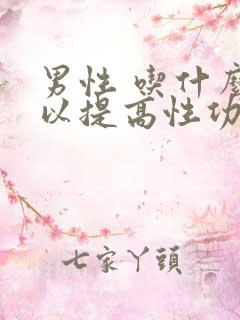 男性 吃什么可以提高性功能