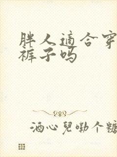 胖人适合穿白色裤子吗