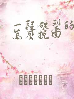 一段破裂的感情怎么挽回