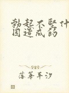 勃起不坚什么原因造成的