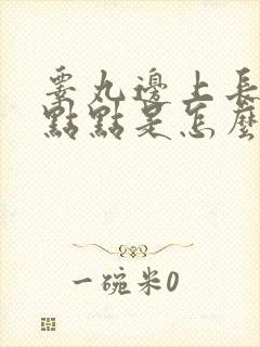 睾丸边上长小红点点是怎么回事