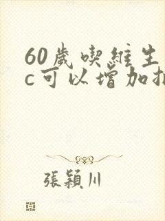 60岁吃维生素c可以增加抵抗力吗