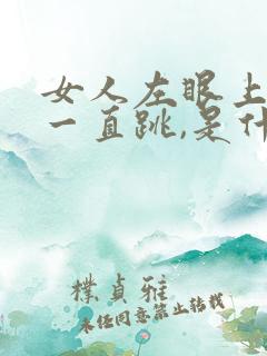 女人左眼上眼皮一直跳,是什么预兆