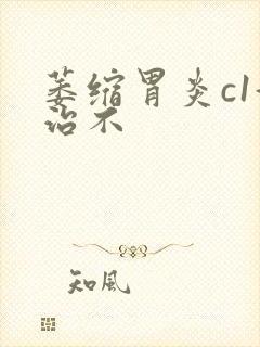 萎缩胃炎c1好治不