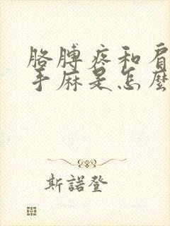 胳膊疼和肩膀疼手麻是怎么回事儿