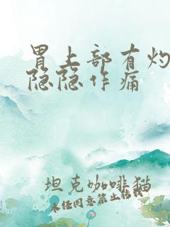 胃上部有灼热感隐隐作痛