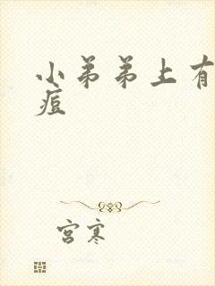 小弟弟上有红痘痘