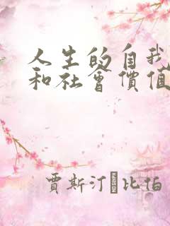 人生的自我价值和社会价值的关系是什么?