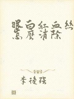 眼白红血丝明显怎么消除