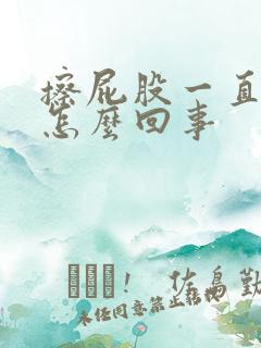 擦屁股一直有血怎么回事