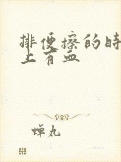 排便擦的时候纸上有血