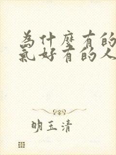 为什么有的人运气好有的人运气差