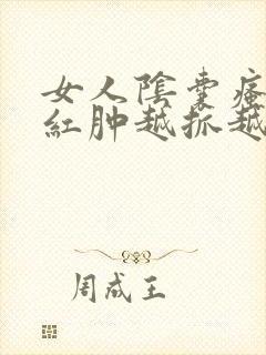 女人阴囊瘙痒 红肿越抓越痒用什么药