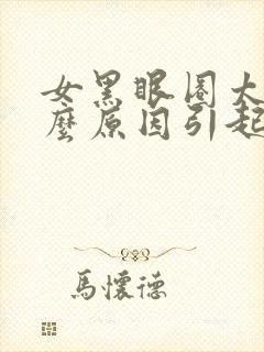 女黑眼圈太重什么原因引起的