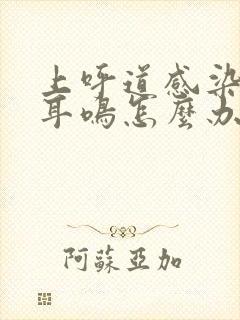 上呼道感染引起耳鸣怎么办