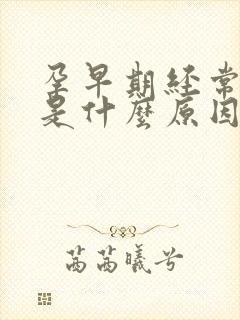 孕早期经常头疼是什么原因