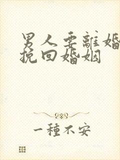 男人要离婚怎么挽回婚姻