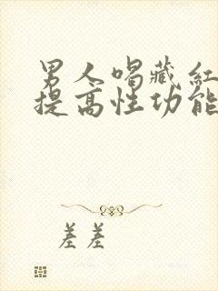 男人喝藏红花能提高性功能