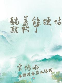 躺着能硬站起来就软了