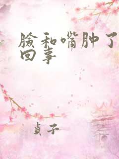 脸和嘴肿了怎么回事