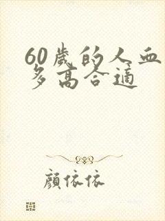 60岁的人血压多高合适