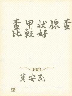 查甲状腺查几项比较好