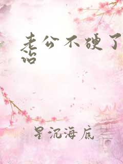 老公不硬了如何治