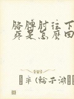 胳膊肘往下到手疼是怎么回事