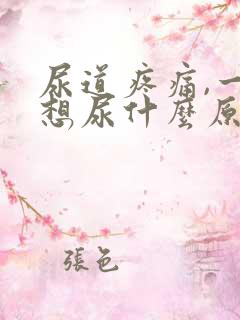 尿道疼痛,一直想尿什么原因