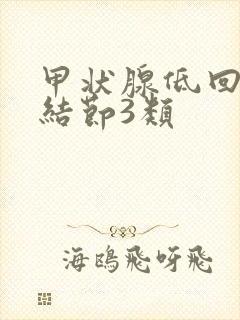 甲状腺低回声小结节3类