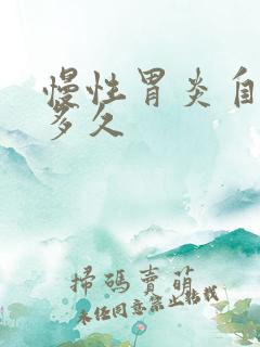 慢性胃炎自愈要多久