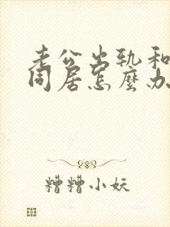 老公出轨和小三同居怎么办